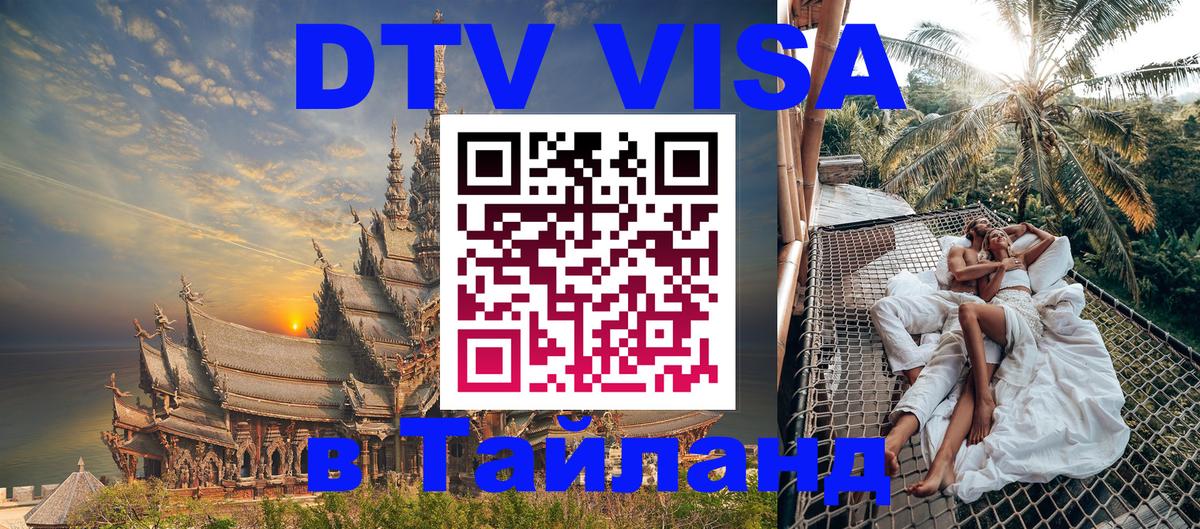 Как сделать DTV визу в Тайланд 